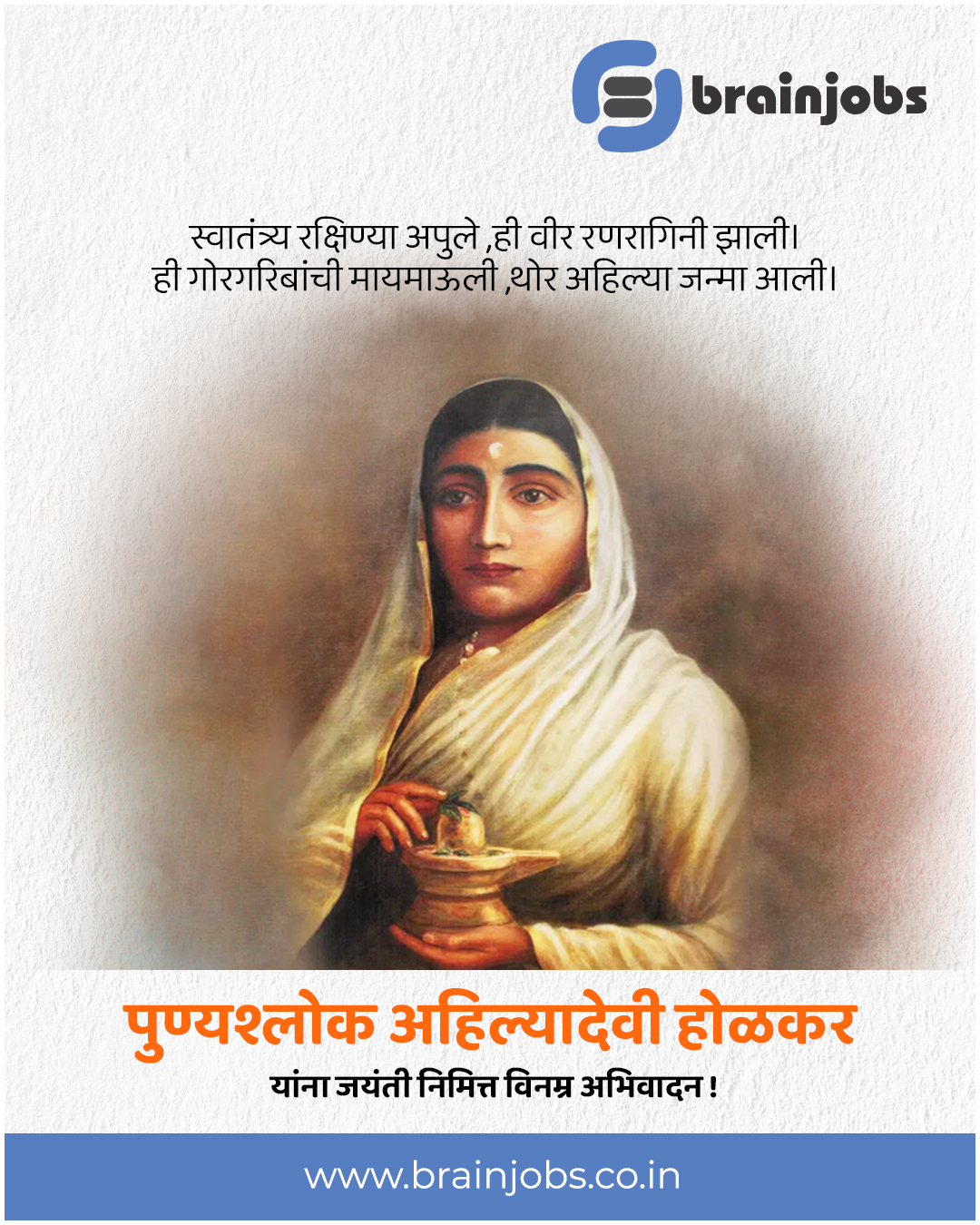  पुण्यश्लोक अहिल्यादेवी होळकर यांना जयंतीदिनी विनम्र अभिवादन..!