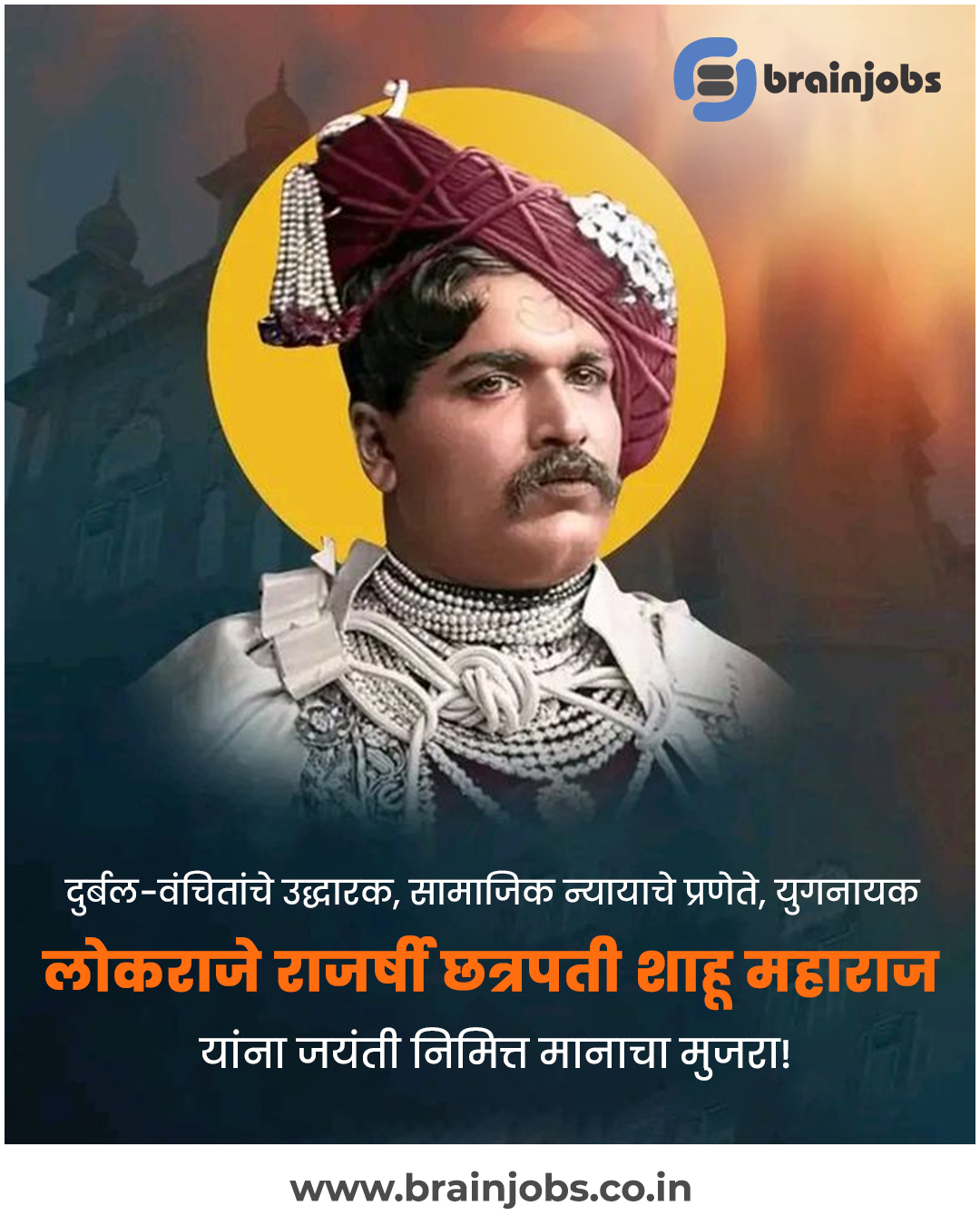 थोर समाजसुधारक छत्रपती शाहू महाराज यांच्या जयंतीनिमित्त विनम्र अभिवादन!