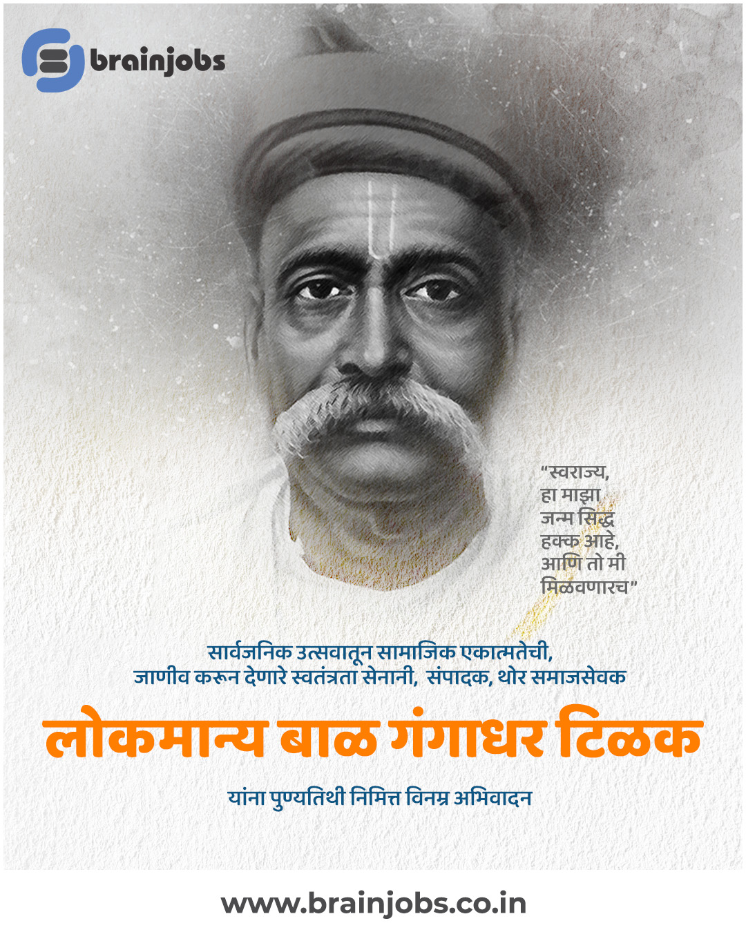 लोकमान्य बाळ गंगाधर टिळक यांच्या पुण्यतिथीनिमित्त विनम्र अभिवादन! 