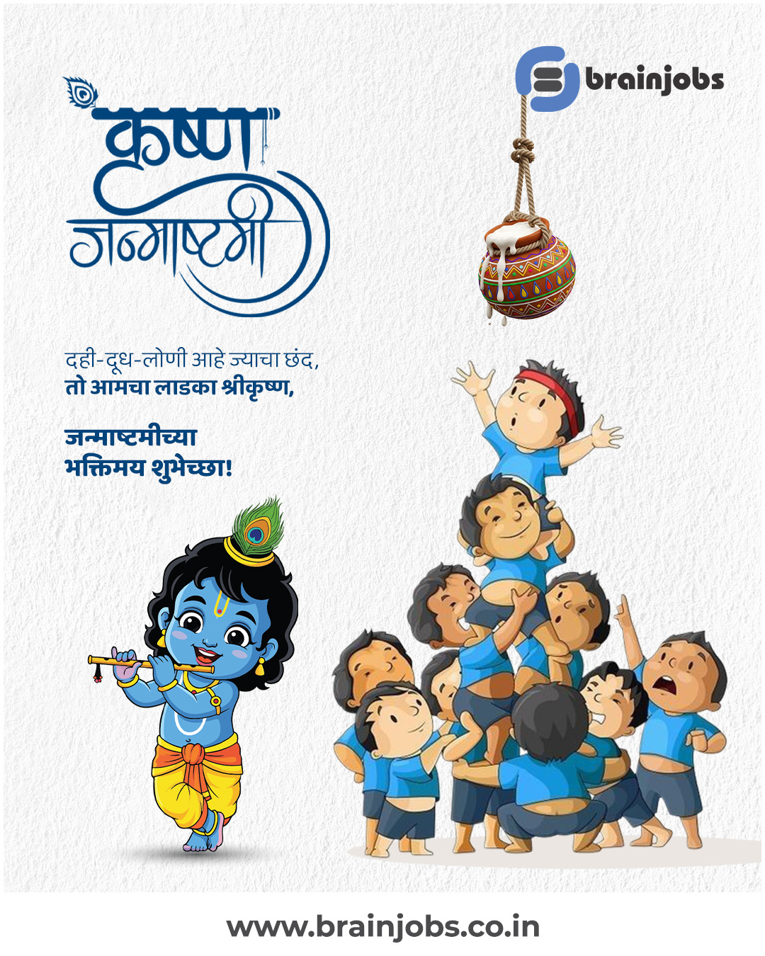 श्रीकृष्ण जन्माष्टमीच्या हार्दिक शुभेच्छा