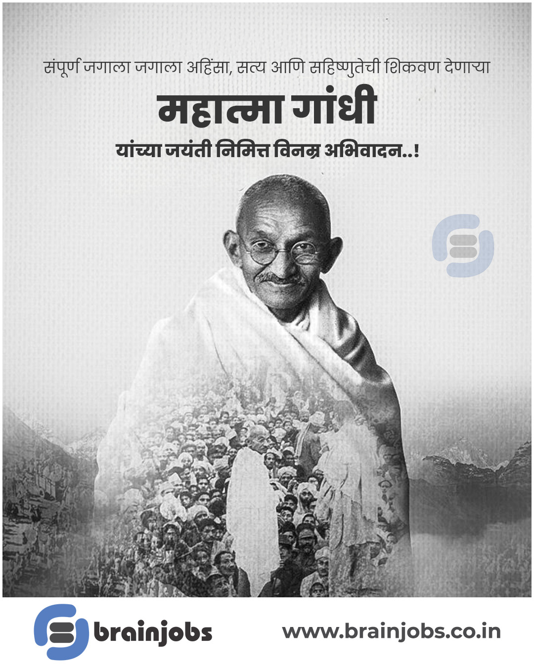 महात्मा गांधी यांना विनम्र अभिवादन! 