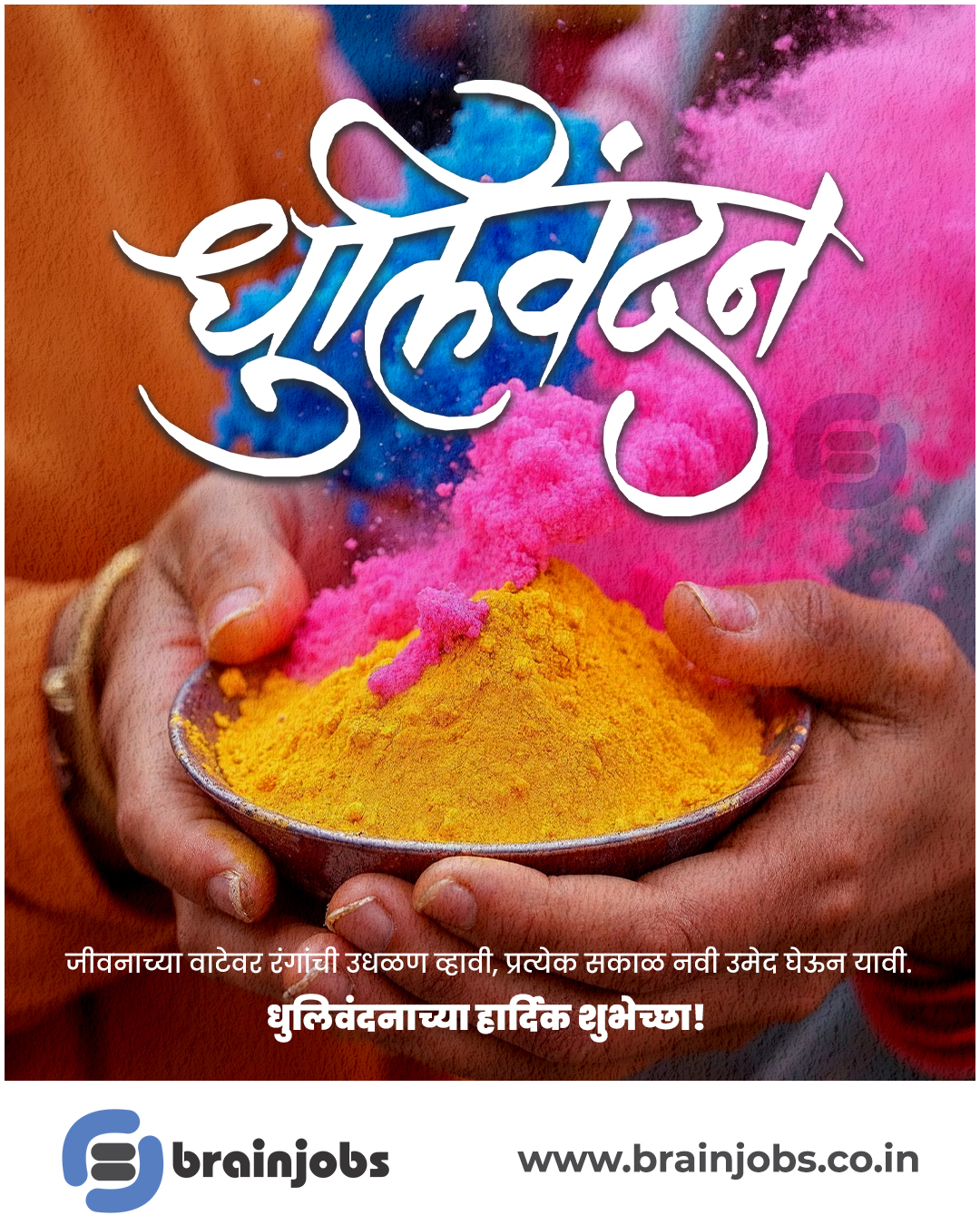 धुलिवंदनाच्या हार्दिक शुभेच्छा! 